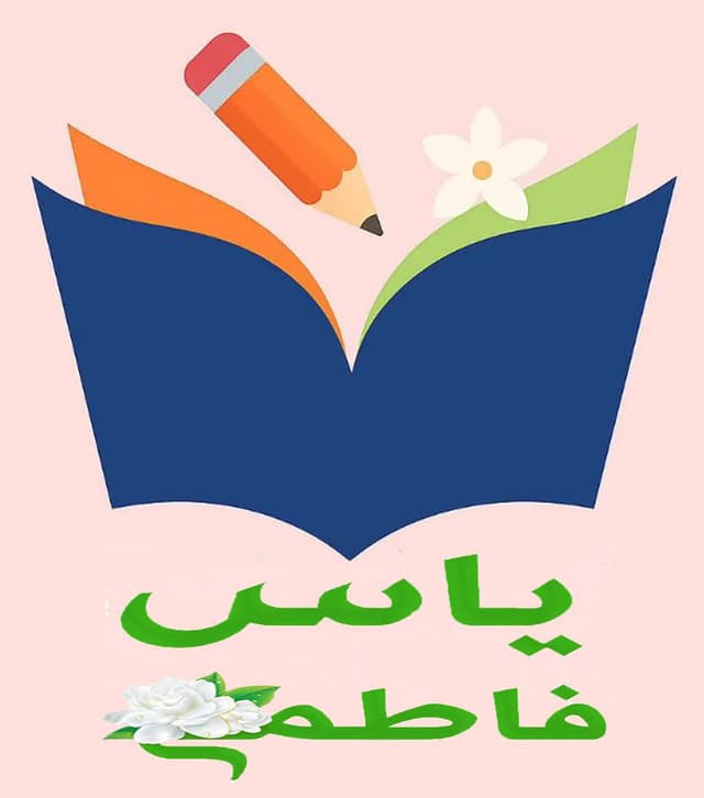 پیش دبستان و دبستان دوره اول و دوم یاس فاطمی